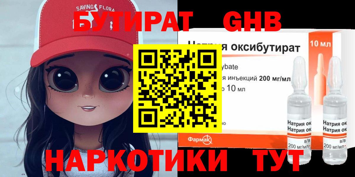 БУТИРАТ жидкий экстази Елец