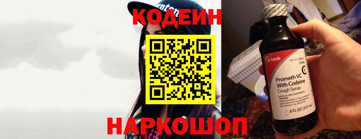 Codein напиток Lean (лин) Елец